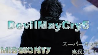 デビルメイクライ5 DMC5 DevilMayCry5 実況プレイ スーパーキャラ使用 MISSION17