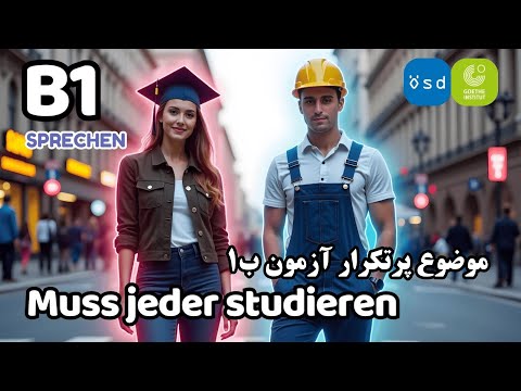 📘 موضوع پرتکرار آزمون B1 Goethe & ÖSD 🇩🇪 | Muss jeder studieren? 🎓(Präsentation B1 Sprechen)