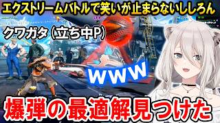 【スト6】エクストリームバトルでクワガタを擦り大爆笑するししろんｗ【ホロライブ切り抜き/獅白ぼたん】