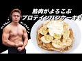 筋肉が喜ぶ激うまプロテインパンケーキ紹介!