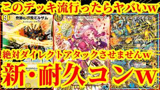 【デュエプレ】このデッキ害悪すぎんだろｗｗ圧倒的な耐久と圧倒的盤面力で相手を完全に制圧する『新・耐久天門コントロール』がマジで最強すぎたｗｗｗｗｗ【デュエルマスターズプレイス】