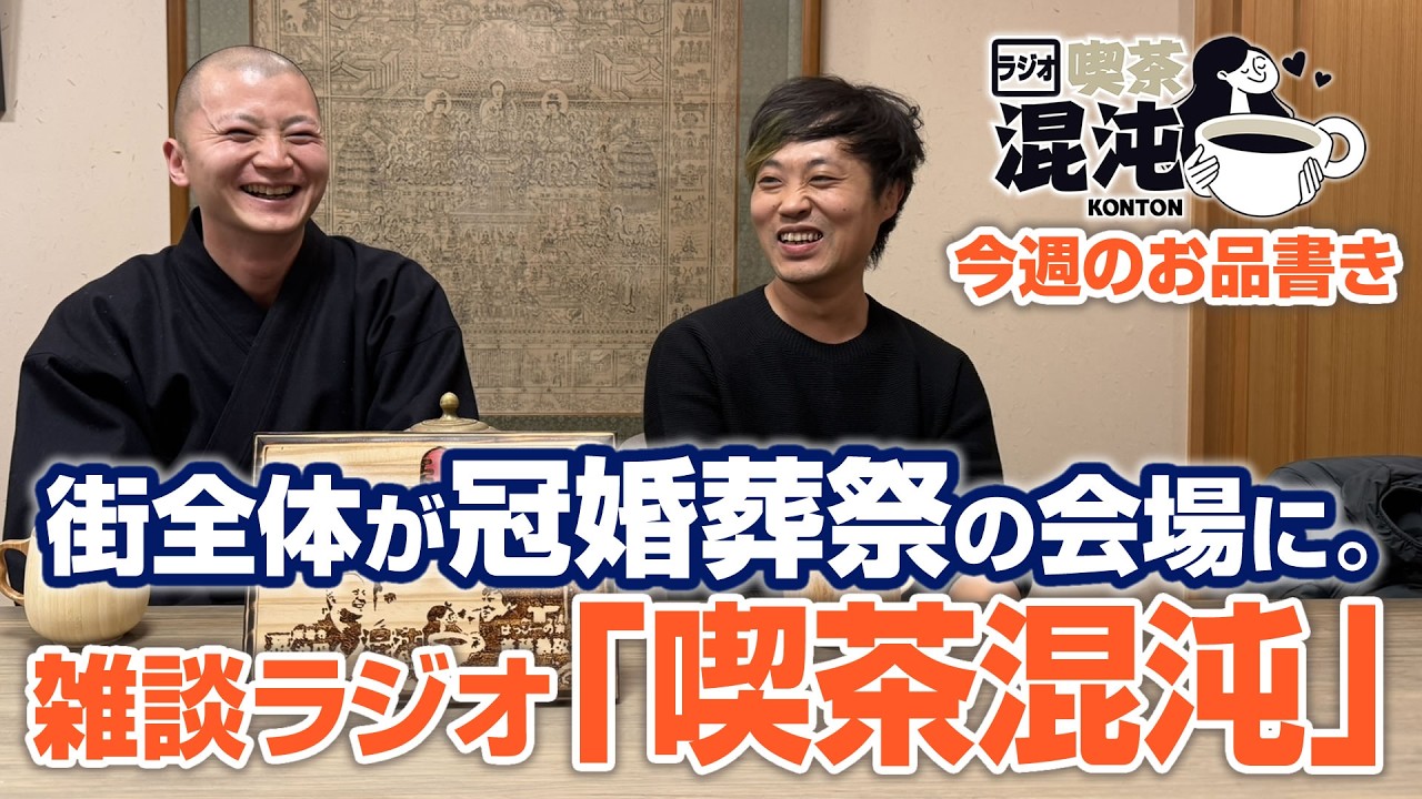 【ラジオ 喫茶混沌】街全体が冠婚葬祭の会場に