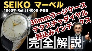 JA-3543| セイコー マーベル 17石 Ref.J14008 SS ラージケース 変わり