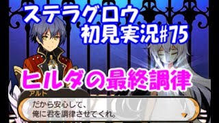 【ステラグロウ初見実況#75】旋律のSRPGをやっていく【STELLA GLOW】