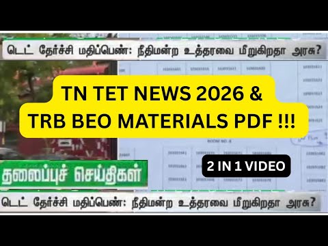TN TET NEWS UPDATE || PASS MARK REDUCE 50% || TRB BEO NOTES PDF AVAILABLE !!!