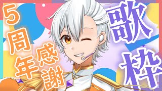 【5周年＆誕生日配信】5周年ありがとう！！！初の歌枠じゃああああああ【Vtuber】