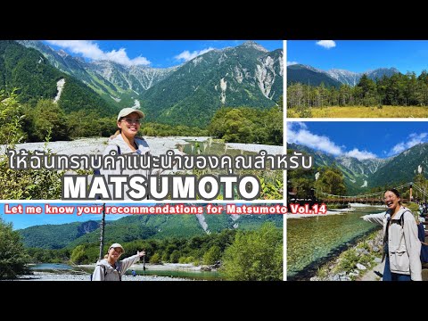 Let me know your recommendations for Matsumoto!Vol. 14　（Thai subtitles.）