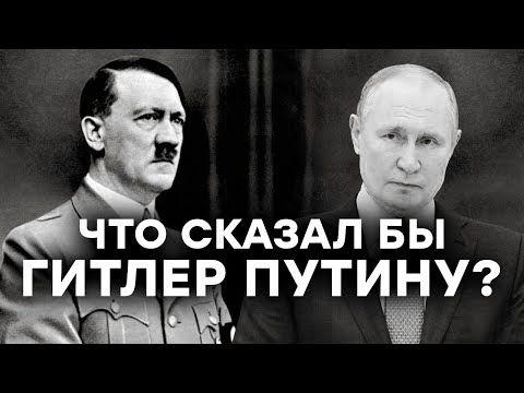 ДО СКОРОЙ ВСТРЕЧИ! Диалог Гитлера и Путина