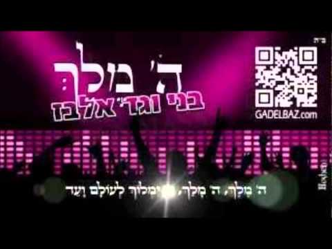 גד ובני אלבז ה' מלך [Ben Masas Remix]