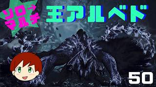 【MHWs】チャアク使いのモンハンワイルズ　part50　アプデ！王アルシュベルドさん、、お手柔らかに、、、　ソロ➔マルチ