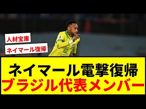 【速報】ネイマールがブラジル代表に電撃復帰!W杯2026メンバー発表でファン歓喜wwww