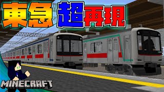 リアルトレインmod 東武の系がかっこよすぎた Rtm 車両紹介minecraft Forge 1 7 10 Realtrainmod 橙 تنزيل الموسيقى Mp3 مجانا