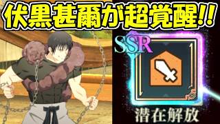 【ファンパレ】大型アプデの新機能で伏黒甚爾が超覚醒！！【呪術廻戦ファントムパレード】