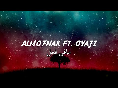 Almo7nak - مافي فعل Ft. OYaJi (Official Lyric Video)