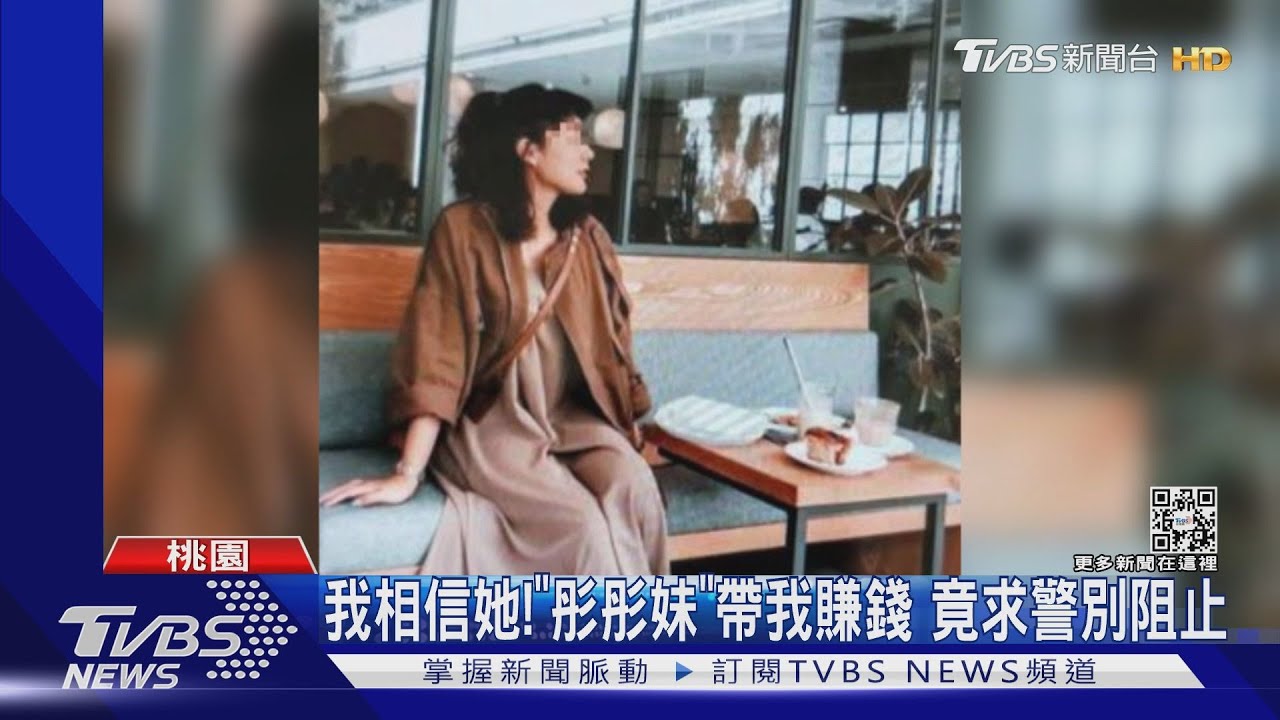 騙人的啦!美女揪買股投資 行員報警阻匯款