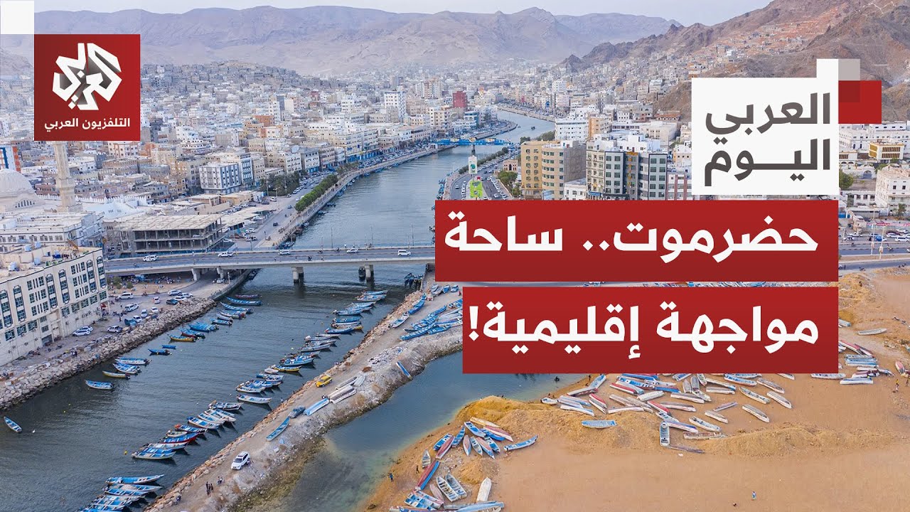 تعد أكبر محافظات اليمن.. كيف تحولت حضرموت إلى عقدة صراع داخلي وإقليمي؟