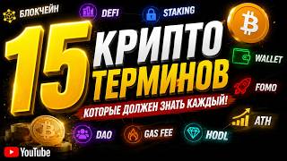 Top 15 Key Cryptocurrency Terms for Beginners thumbnail
