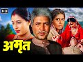 राजेश खन्ना - सुपरहिट मूवी - Full Movie HD - अमृत (1986) AMRIT - स