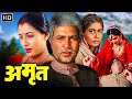 राजेश खन्ना सुपरहिट मूवी Full Movie HD अमृत 1986 A