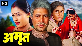 राजेश खन्ना - सुपरहिट मूवी - Full Movie HD - अमृत (1986) AMRIT - स्मिता पाटिल - बॉलीवुड ब्लॉकबस्टर