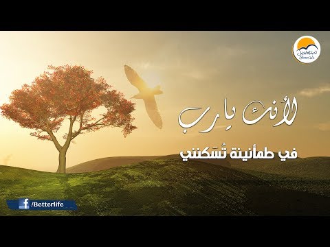ترنيمة لأنك يا رب في طمأنينة تسكنني - الحياة الأفضل | Le Anka Ya Rabbo  - Better Life