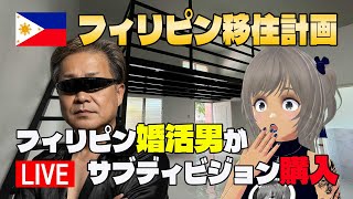 【ライブ配信】家買った！？フィリピン移住本気モード｜アンヘレス近郊に家を買った婚活男の決断
