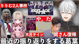 【葛葉雑談まとめ】にじフェスや関さん復帰について話す葛葉【にじさんじ/切り抜き】