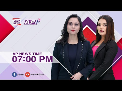 देश र दुनियाँका दिनभरका समाचार | फागुन २२ साँझ ७:०० | AP NEWS TIME | AP1HD
