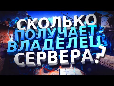 Сколько зарабатывают создатели серверов. (CSGO)