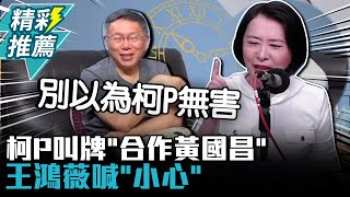 [討論] 王鴻薇：柯文哲是一個海闊天空的人