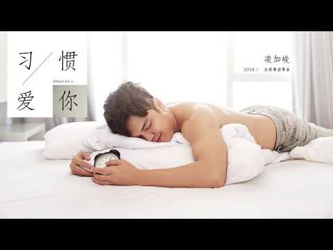 download lagu mp3 mp4 习惯 爱 你, download lagu 习惯 爱 你 gratis, unduh video klip 习惯 爱 你