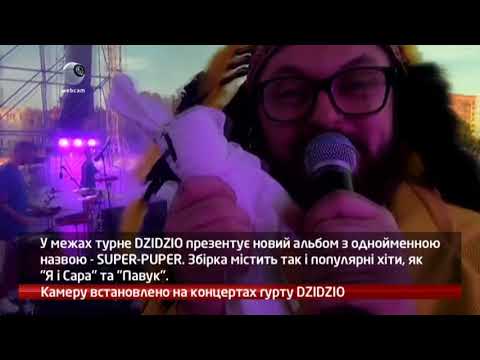 WEBКАМЕРА - DZIDZIO Всеукраїнський SUPER-PUPER тур триває 26.06.2018