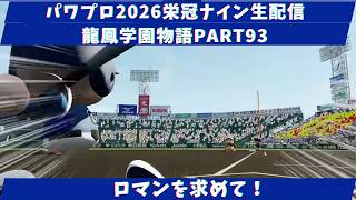 【パワプロ2026】ロマンを求めて！！龍鳳学園物語part93（初見さん、コメント大歓迎）＃パワプロ2026＃栄冠ナイン＃生配信