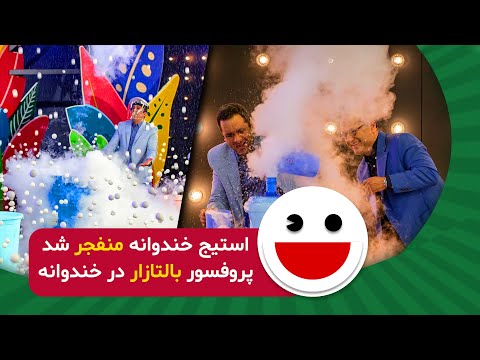استودیو خندوانه رو ترکوند - آزمایش‌های هیجان انگیز علی عبدالعالی در خندوانه 😍