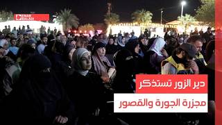 دير الزور تستذكر مجزرة الجورة والقصور