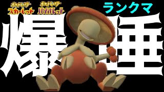 【ポケモンSV】環境でキノガッサが舐められまくっている件について【3桁前半～】