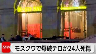 モスクワ中心部の飲食店で爆破テロか　3人死亡21人けが