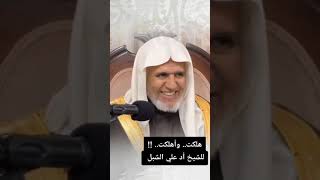 أ.د. علي الشبل | هلكت وأهلكت image