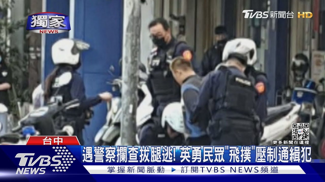 遇警察攔查拔腿逃！　英勇民眾「飛撲」壓制通緝犯
