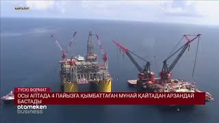 ОСЫ АПТАДА 4 ПАЙЫЗҒА ҚЫМБАТТАҒАН МҰНАЙ ҚАЙТАДАН АРЗАНДАЙ БАСТАДЫ