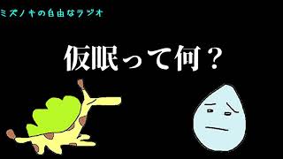 ミズノキの自由なラジオ『仮眠する派としない派による不毛過ぎる論争』