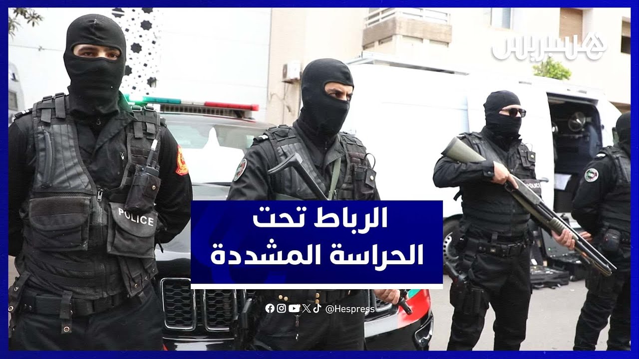 استعدادات أمنية مكثفة بالرباط لتأمين ليلة رأس السنة thumbnail
