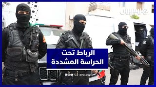 استعدادات أمنية مكثفة بالرباط لتأمين ليلة رأس السنة thumbnail