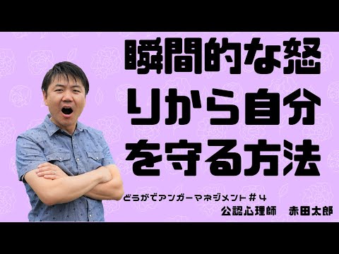 心身マネジメント学科 【アンガーマネジメント】瞬間怒りから自分を守る８つの方法
