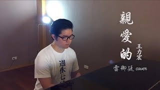 王力宏 Wang Leehom【親愛的 Dearest】雷御廷 Martyn Lei cover