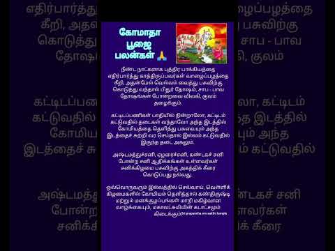 ##வீட்டில் கோமாதா பூஜை செய்வதன் பலன்கள் #கோ பூஜை நன்மைகள் #spiritual #shorts #🙏🙏🙏