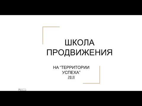 Как  получать партнеров Школа продвижения  на  Территории Успеха