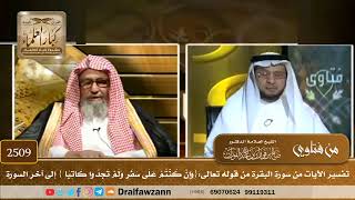 صورة 2509 - تفسير الآيات من سورة البقرة من قوله تعالى:{وَإِنْ كُنْتُمْ عَلَى سَفَرٍ وَلَمْ تَجِدُوا كَ...