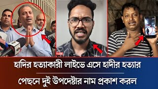 Download lagu হাদির হ/ত্যা/কারী লাইভে এসে জড়িত দুই উপদেষ্টার নাম প্রকাশ করল | Osman Hadi | Hadi Khobor mp3