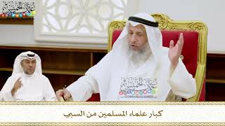 240 - كبار علماء المسلمين من السَبي - عثمان الخميس